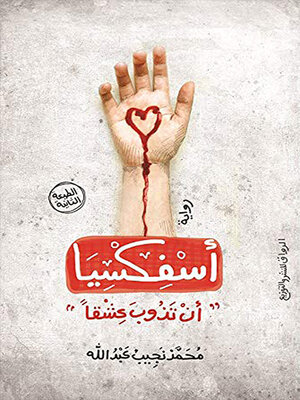 cover image of أسفكسيا